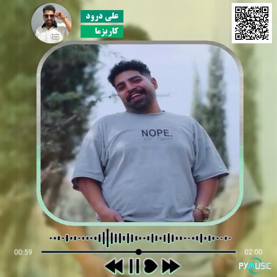 دانلود آهنگ کاریزما علی درود 1 دانلود آهنگ کاریزما علی درود